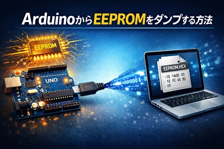 Arduino Uno 事前検証過程（その3の1）でのEEPROM読み出し問題の回避策