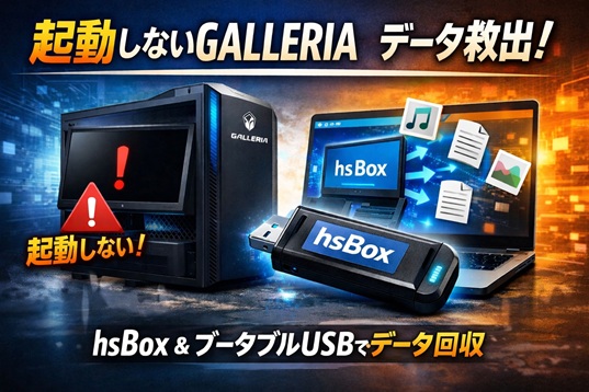【実録】GALLERIA PCが起動しない！hsBoxでデータを救出した手順を徹底解説　起動しなくなったPC から、大切なデータを回収するまで