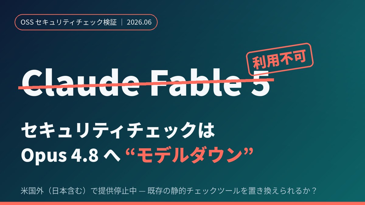 Claude Sonnet 4.6 と Opus 4.7 でフル実装した OSS コードを、今話題の Claude Fable5 でセキュリティチェックさせてみた
