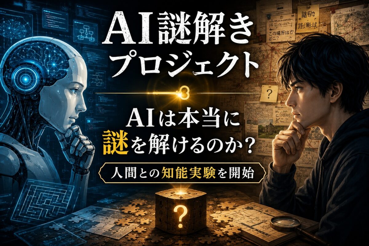 AI謎解きプロジェクト｜AIは本当に謎を解けるのか？人間との知能実験を開始