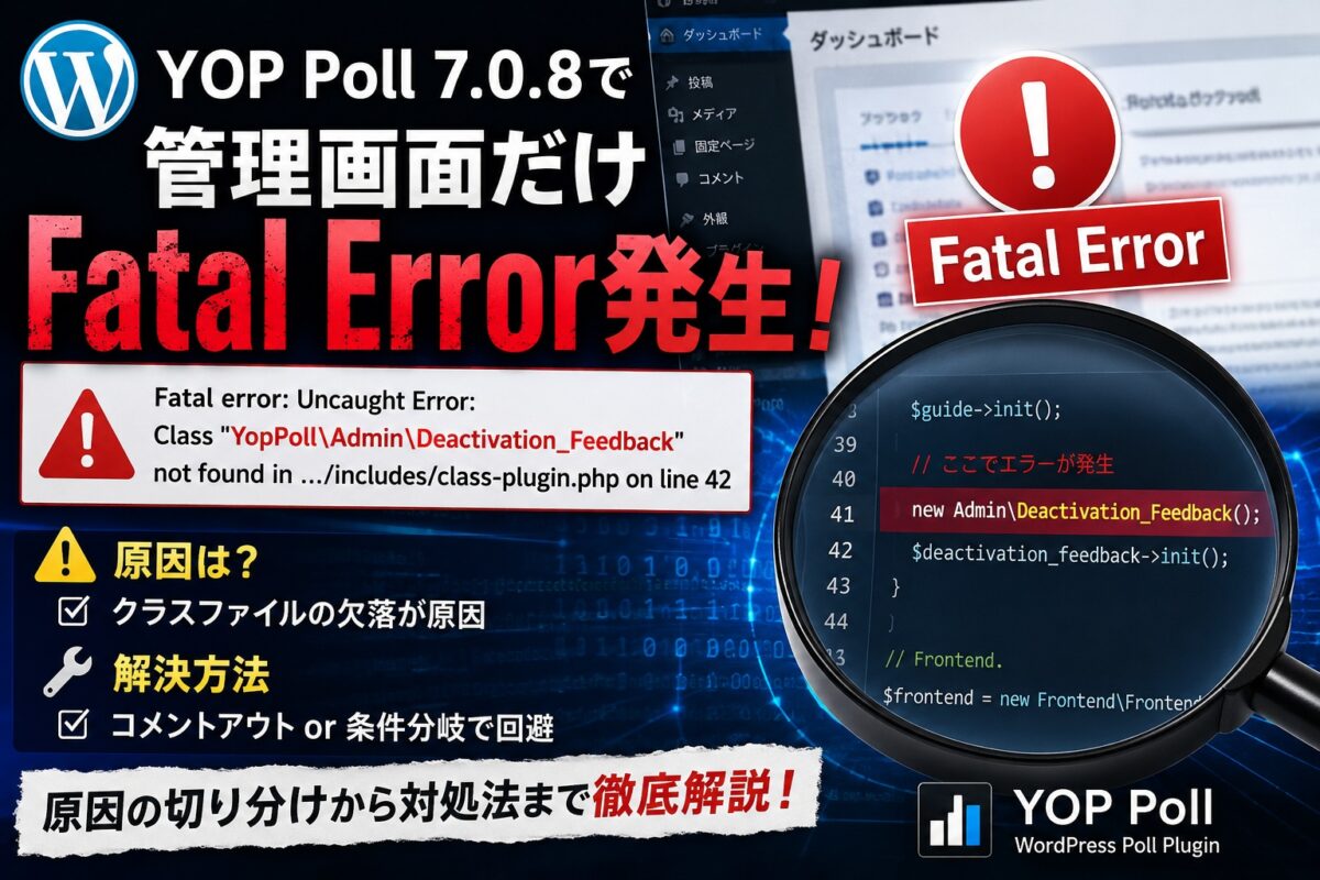 WordPressで謎のエラーが発生、これを何とか直す　WordPress「YOP Poll 7.0.8」でFatal Error発生｜Class “YopPoll\Admin\Deactivation_Feedback” not found の原因と対処法