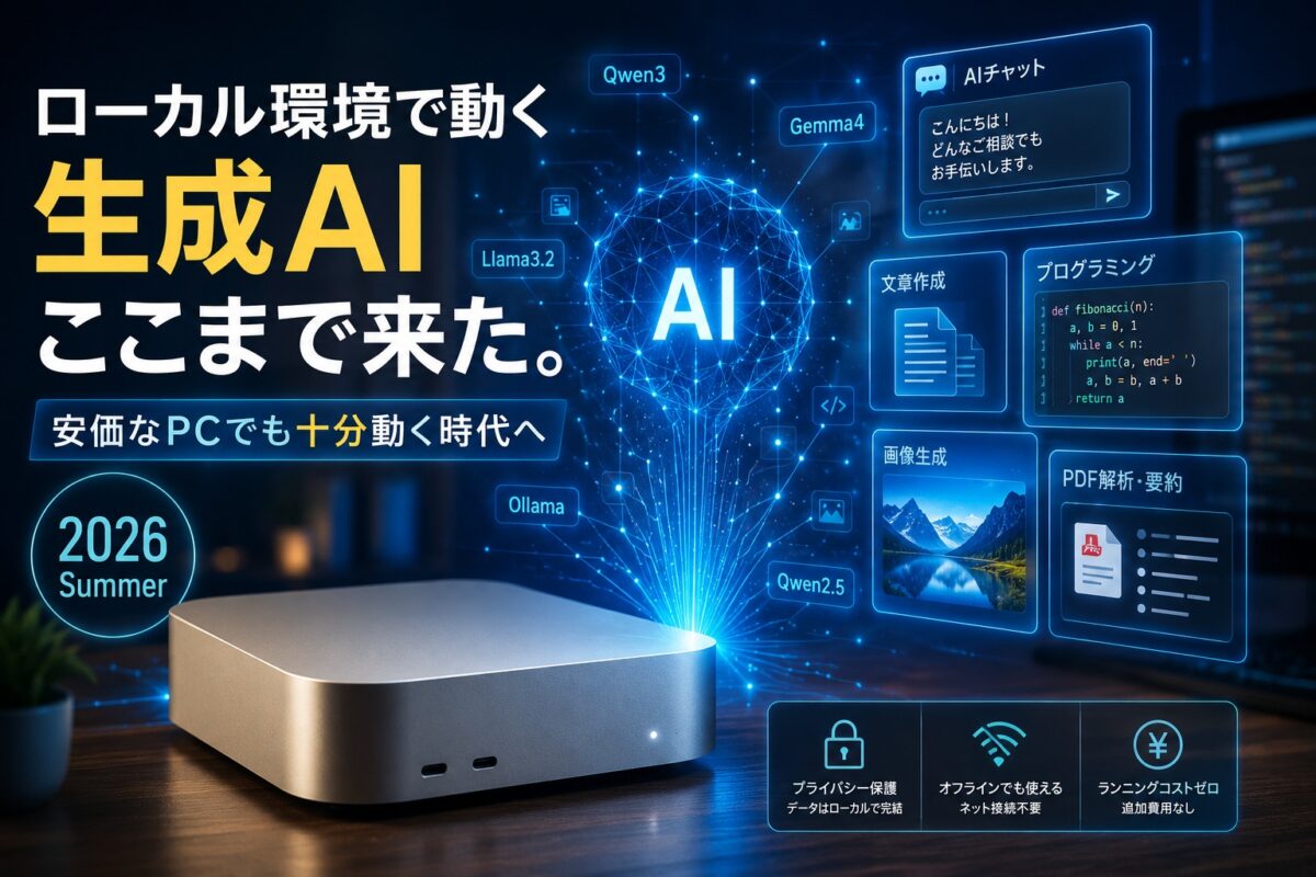 ローカルLLMは、ここまで来た、2026年夏版