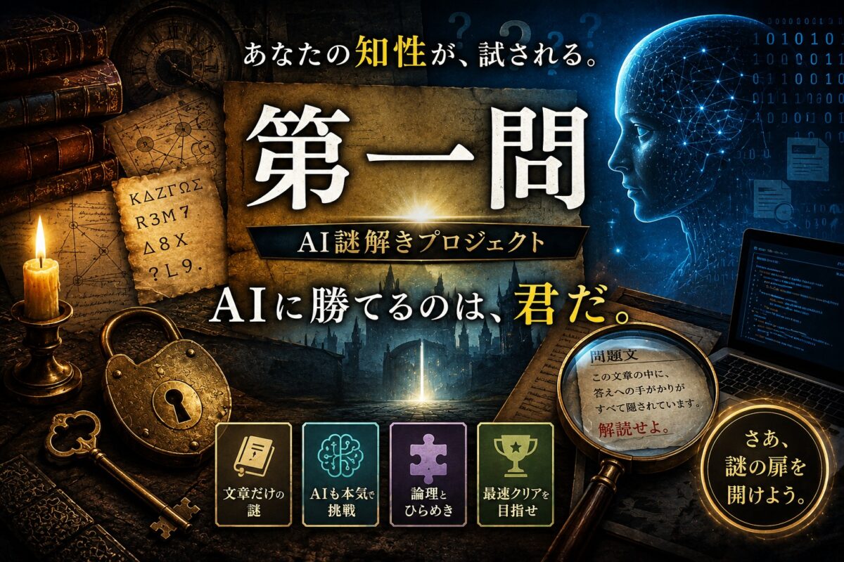 謎解き 第一問、知性への挑戦