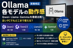 Ollama実機検証：ローカルLLM比較